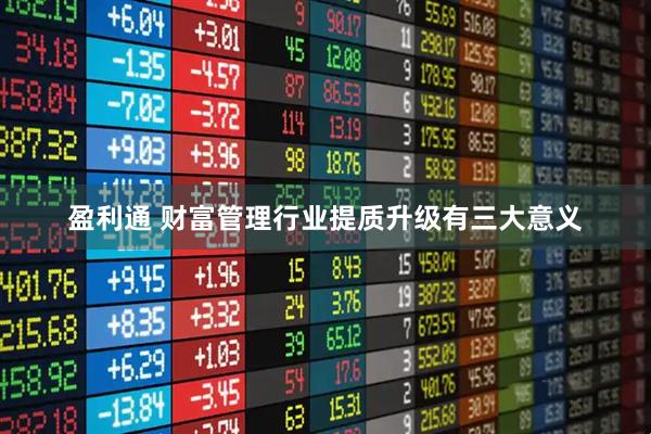 盈利通 财富管理行业提质升级有三大意义