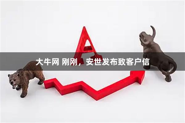 大牛网 刚刚，安世发布致客户信