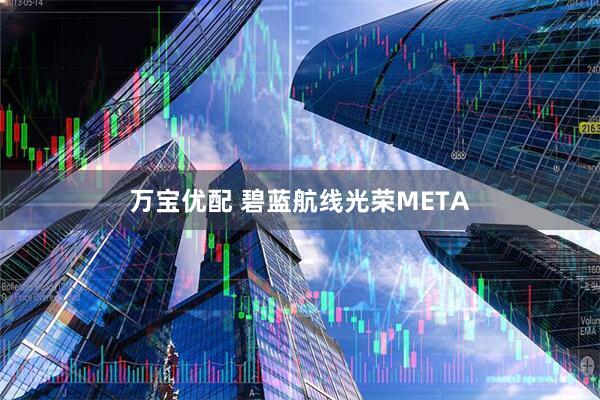 万宝优配 碧蓝航线光荣META