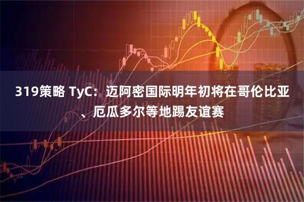 319策略 TyC：迈阿密国际明年初将在哥伦比亚、厄瓜多尔等地踢友谊赛